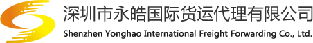 深圳市永皓國(guó)際貨運(yùn)有限公司